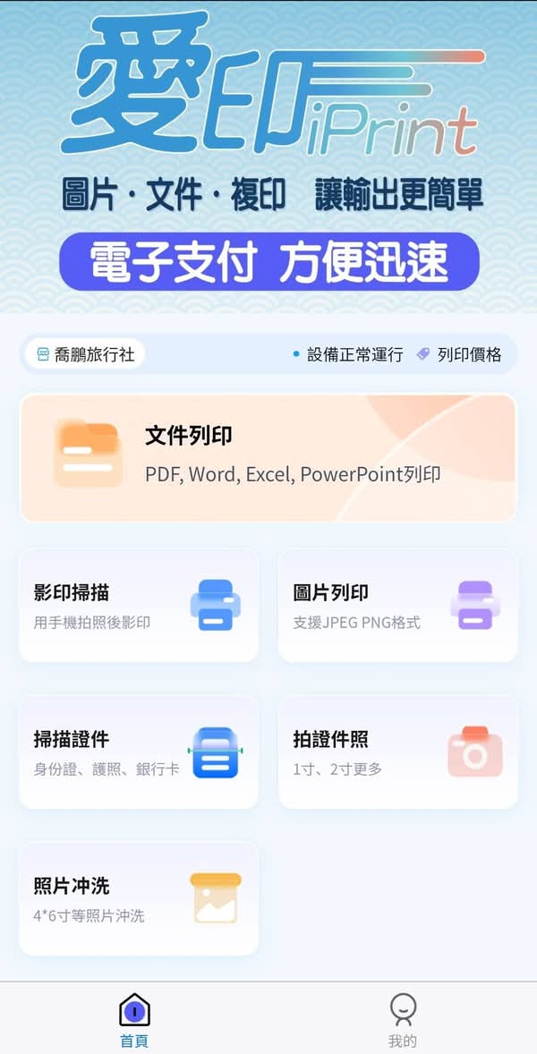 愛印 iPrint 功能首頁示意圖