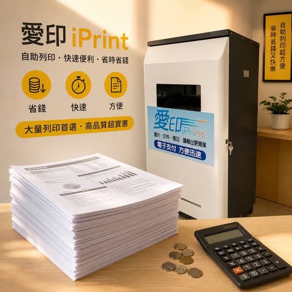愛印 iPrint 自助列印設備旁放著厚厚一疊文件、零錢和計算機，主題是大量列印省錢